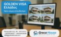 Γιατί αναμένεται νέα αύξηση στις Golden Visa από αγορά σπιτιών στην Ελλάδα;
