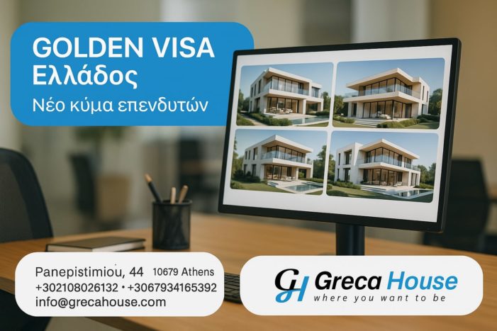 Γιατί αναμένεται νέα αύξηση στις Golden Visa από αγορά σπιτιών στην Ελλάδα;