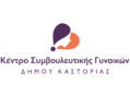 Κέντρο Συμβουλευτικής Γυναικών  Δήμου Καστοριάς: «Ο τόπος μας μέσα από το βίωμα των γυναικών που τον κατοίκησαν»