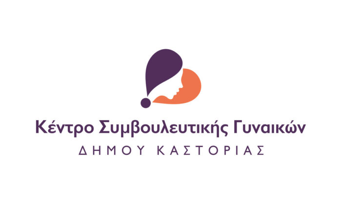 Κέντρο Συμβουλευτικής Γυναικών  Δήμου Καστοριάς: «Ο τόπος μας μέσα από το βίωμα των γυναικών που τον κατοίκησαν»