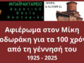 Δημοτικό Ωδείο Καστοριάς: Αφιέρωμα στον Μίκη Θεοδωράκη