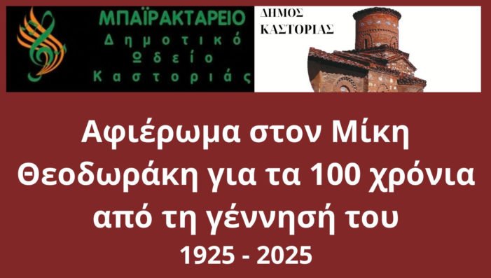 Δημοτικό Ωδείο Καστοριάς: Αφιέρωμα στον Μίκη Θεοδωράκη