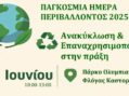 Παγκόσμια Ημέρα Περιβάλλοντος – Δράση στον Δήμο Καστοριάς