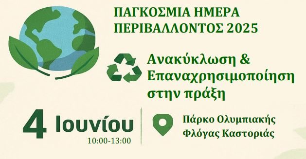Παγκόσμια Ημέρα Περιβάλλοντος – Δράση στον Δήμο Καστοριάς