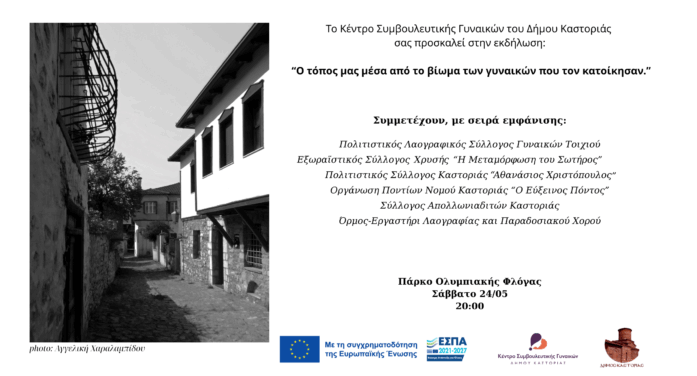 Κέντρο Συμβουλευτικής Γυναικών Δήμου Καστοριάς: «Ο τόπος μας μέσα από το βίωμα των γυναικών που τον κατοίκησαν»