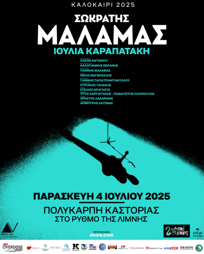 Ο Σωκράτης Μάλαμας φέτος στο Φεστιβάλ “Στο Ρυθμό Της Λίμνης” στην Πολυκάρπη Καστοριάς