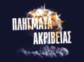 Δήμος Άργους Ορεστικού: «Πλήγματα ακριβείας» Εικαστική έκθεση της καλλιτεχνικής ομάδας FireArt