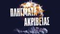 Δήμος Άργους Ορεστικού: «Πλήγματα ακριβείας» Εικαστική έκθεση της καλλιτεχνικής ομάδας FireArt