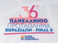 Το Final 8 Κορασίδων έρχεται στο Άργος Ορεστικό
