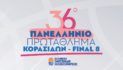 Το Final 8 Κορασίδων είναι προ των πυλών!