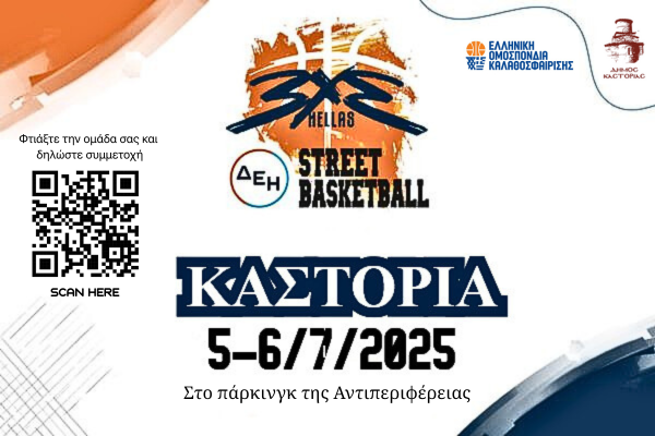 Το «ΔΕΗ 3Χ3 Street Basketball» έρχεται στη Καστοριά!