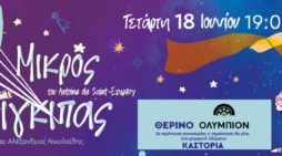 Ο Μικρός Πρίγκιπας στην Καστοριά