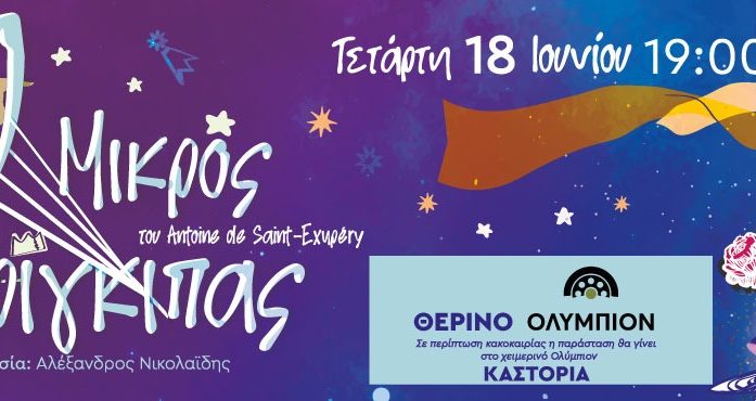 Ο Μικρός Πρίγκιπας στην Καστοριά