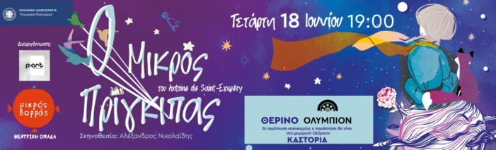 Ο Μικρός Πρίγκιπας στην Καστοριά