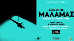 Σωκράτης Μάλαμας – Ιουλία Καραπατάκη στη Πολυκάρπη Καστοριας: Ξεκίνησε ΚΑΙ η φυσική προπώληση!