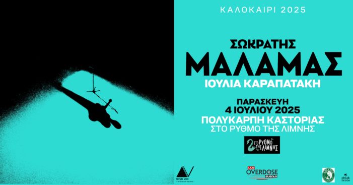 Σωκράτης Μάλαμας – Ιουλία Καραπατάκη στη Πολυκάρπη Καστοριας: Ξεκίνησε ΚΑΙ η φυσική προπώληση!
