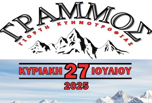 2η Γιορτή Κτηνοτροφίας στον Γράμμο, Κυριακή 27/07/25