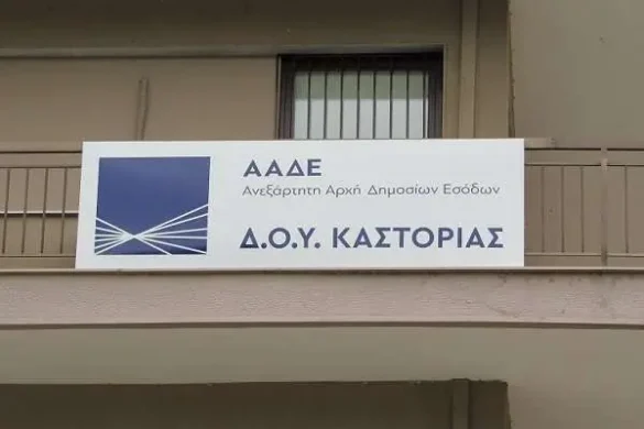 ΨΗΦΙΣΜΑ Δημοτικού Συμβουλίου Καστοριάς για τη διατήρηση των περιφερειακών φορολογικών υπηρεσιών (Δ.Ο.Υ.)