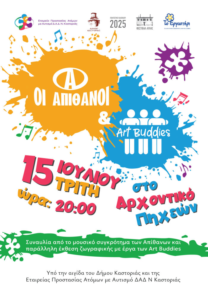 Εκδήλωση Εταιρείας Προστασίας Ατόμων με Αυτισμό Δ.Α.Δ Νομού Καστοριάς