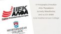 9 υποτροφίες σπουδών για το έτος 2025-2026 στην Περιφέρεια Δυτικής Μακεδονίας από το ΣΑEK ΑΛΦΑ και το Mediterranean College