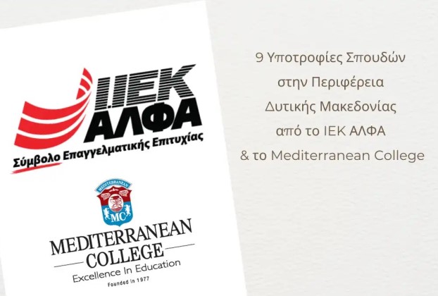 9 υποτροφίες σπουδών για το έτος 2025-2026 στην Περιφέρεια Δυτικής Μακεδονίας από το ΣΑEK ΑΛΦΑ και το Mediterranean College