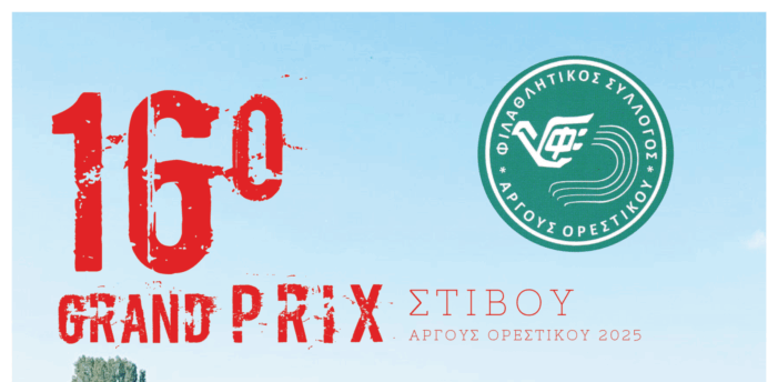 Έρχεται το 16ο Grand Prix Στίβου στο Άργος Ορεστικό