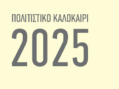 Δήμος Καστοριάς: Πολιτισμικό καλοκαίρι 2025- πρόγραμμα πρώτης περιόδου