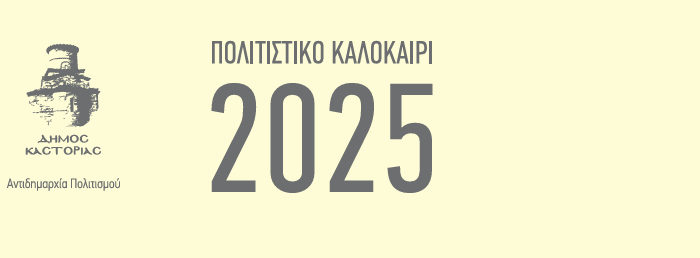 Δήμος Καστοριάς: Πολιτισμικό καλοκαίρι 2025- πρόγραμμα πρώτης περιόδου