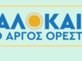 Καλοκαίρι στο Άργος Ορεστικό με βραδιές γεμάτες μουσική και σινεμά