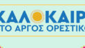 Καλοκαίρι στο Άργος Ορεστικό με βραδιές γεμάτες μουσική και σινεμά