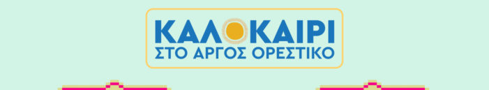 Καλοκαίρι στο Άργος Ορεστικό με βραδιές γεμάτες μουσική και σινεμά