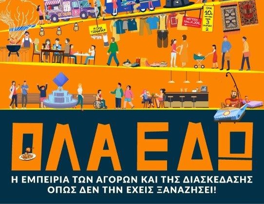 Εμποροπανήγυρη Άργους Ορεστικού από 24 έως 30 Σεπτεμβρίου: Αγορές και διασκέδαση όπως δεν τις έχετε ξαναζήσει!