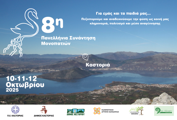 Πεζοπορούμε για τον τόπο μας – Προσκαλούμε σε πεζοπορία στις 13/09 στην Καστοριά ενόψει της 8ης Πανελλήνιας Συνάντησης Μονοπατιών