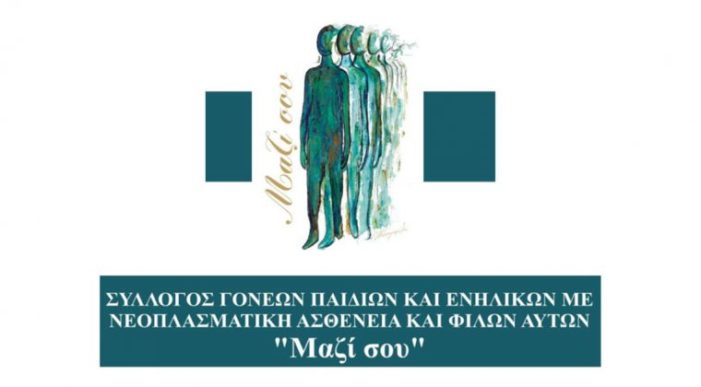 Ευχαριστήριο Συλλόγου Γονέων Παιδιών και Ενηλίκων με Νεοπλασματική Ασθένεια και Φίλων αυτών