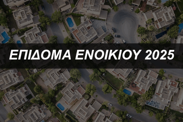 Επιδότηση ενοικίου 2025: Όσα πρέπει να γνωρίζετε για να μη χάσετε τα χρήματα