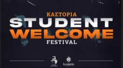 Ξεκινά στην Καστοριά το «Student Welcome Festival»!