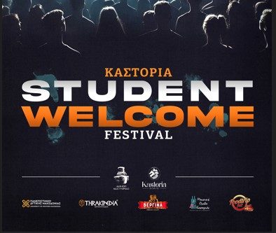 Ξεκινά στην Καστοριά το «Student Welcome Festival»!