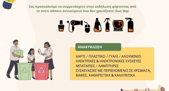 Πρόσκληση σε εκδήλωση: Επαναχρησιμοποίηση & Ανακύκλωση στην πράξη