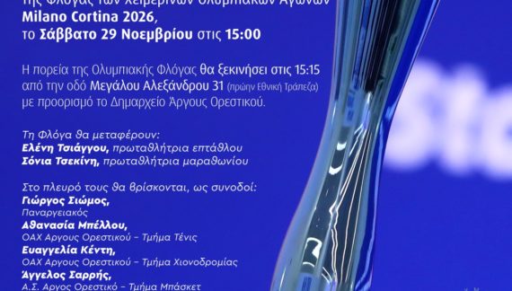 Δήμος Άργους Ορεστικού: Τελετή υποδοχής και τη λαμπαδηδρομία της Φλόγας των Χειμερινών Ολυμπιακών Αγώνων Milano Cortina 2026