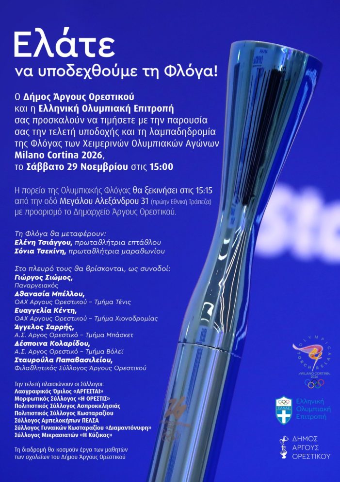 Δήμος Άργους Ορεστικού: Τελετή υποδοχής και τη λαμπαδηδρομία της Φλόγας των Χειμερινών Ολυμπιακών Αγώνων Milano Cortina 2026