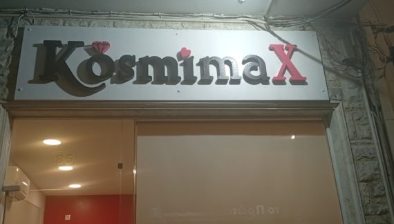 Το Kosmimax επέστρεψε με ακόμη καλύτερα κοσμήματα και αξεσουάρ!