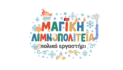 Πρόγραμμα Εκδηλώσεων Θεματικού Πάρκου  “Μαγική Λιμνοπολιτεία – Πολικό Εργαστήρι”