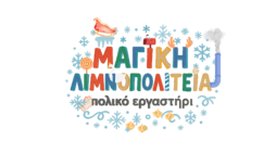 Πρόγραμμα Εκδηλώσεων Θεματικού Πάρκου  “Μαγική Λιμνοπολιτεία – Πολικό Εργαστήρι”