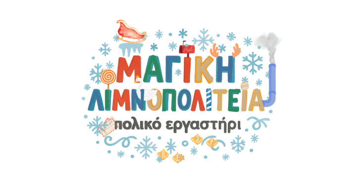 Πρόγραμμα Εκδηλώσεων Θεματικού Πάρκου  “Μαγική Λιμνοπολιτεία – Πολικό Εργαστήρι”