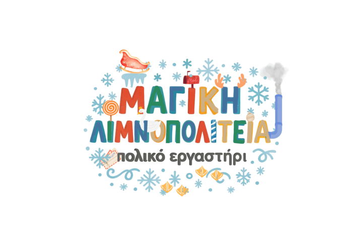 Πρόγραμμα Εκδηλώσεων Θεματικού Πάρκου  “Μαγική Λιμνοπολιτεία – Πολικό Εργαστήρι”