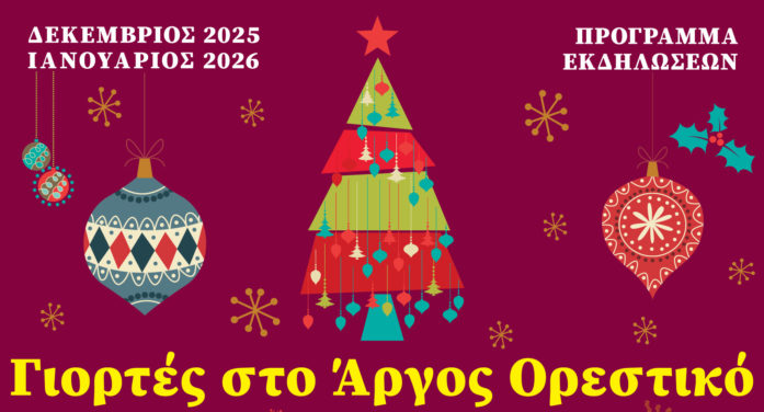 Οι Γιορτές στο Άργος Ορεστικό είναι εδώ!