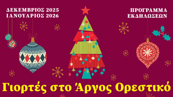 Οι Γιορτές στο Άργος Ορεστικό είναι εδώ! Οι Γιορτές στο Άργος Ορεστικό είναι εδώ!