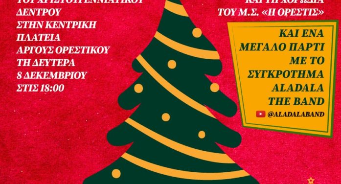 Δήμος Άργους Ορεστικού: Δευτέρα 08/12 φωταγώγηση δέντρου