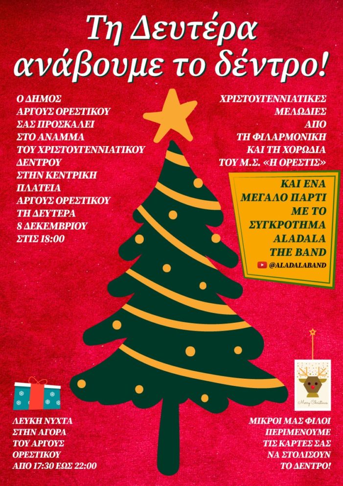 Δήμος Άργους Ορεστικού: Δευτέρα 08/12 φωταγώγηση δέντρου