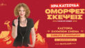 Η Ήρα Κατσούδα με την παράσταση “Όμορφες σκέψεις” στην Καστοριά
